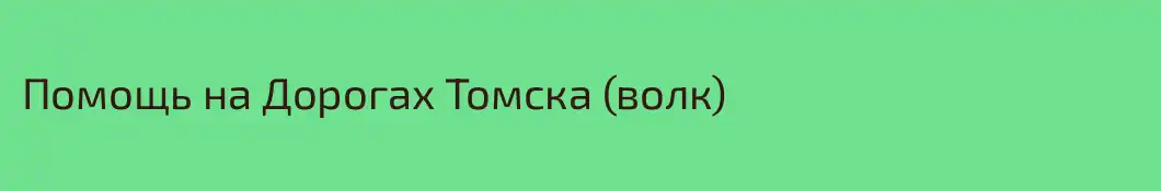 Помощь на Дорогах Томска (волк)